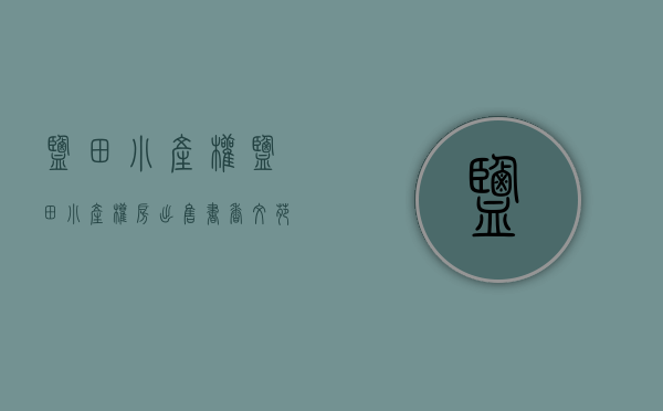 盐田小产权(盐田小产权房出售书香文苑)
