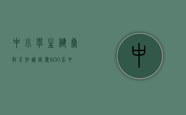 中小学生健康教育知识宣传（600名中小学生现场比拼！深圳龙华开展中小学生健康主题现场书画比赛）