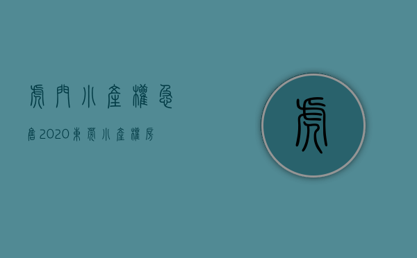虎门小产权急售2020（东莞小产权房【虎门15盘】楼盘①：虎门黄河5大栋规模小区，首付9万拥有一个家 ；楼盘②）