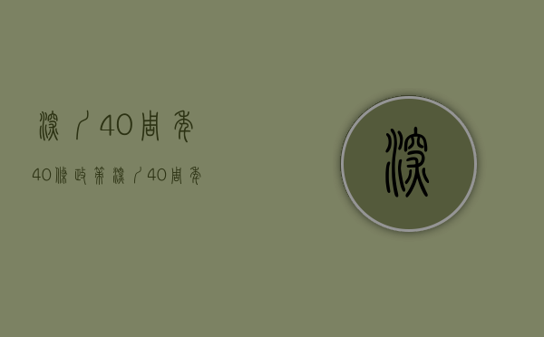 深圳40周年40条政策（深圳40周年大礼包来了，基民福利：深圳主题基金(附名单)）