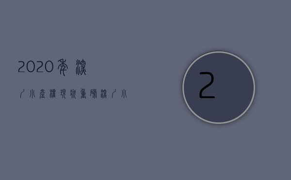 2020年深圳小产权现状（重磅！深圳小产权凉凉了！央媒曝光后官方紧急出手！）