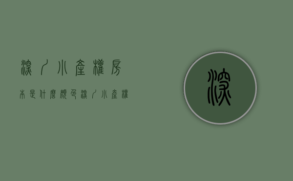 深圳小产权房本是什么颜色（深圳小产权房 的产证类别大全（建议收藏））