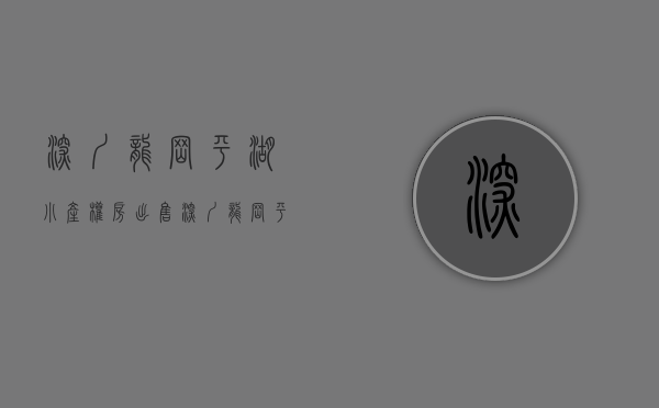 深圳龙岗平湖小产权房出售（深圳龙岗平湖有哪些一手小产权？）(龙岗区平湖楼盘)