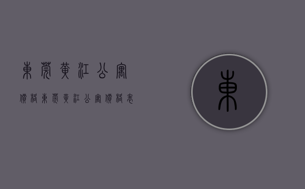 东莞黄江公寓价格(东莞黄江公寓价格表)