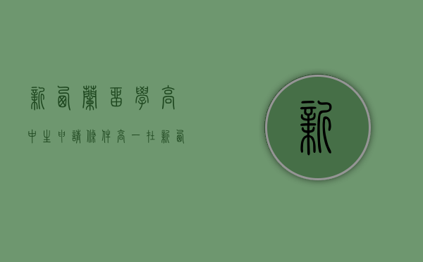 新西兰留学高中生申请条件（高一在新西兰留学有哪些申请条件需要知道）