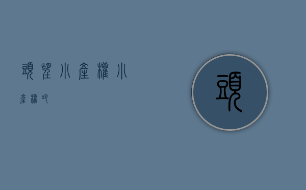 头望小产权(小产权吧)
