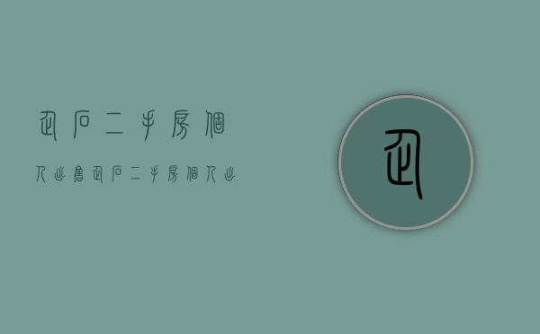 企石二手房个人出售(企石二手房个人出售信息)