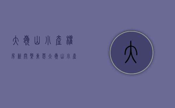 大岭山小产权房新开盘（东莞大岭山小产权房）(东莞大岭山小产权房最新政策2019)