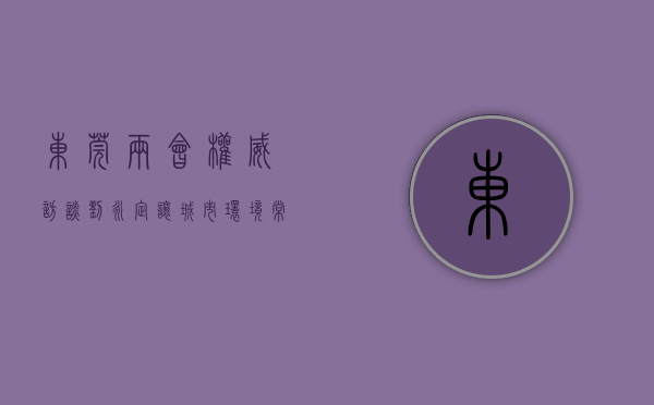东莞两会·权威访谈｜刘永定：让城市环境常净、温度常留、文明常在