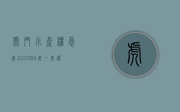 虎门小产权急售2020（88万一套？还带装修？东莞虎门这个小产权盘厉害了！）