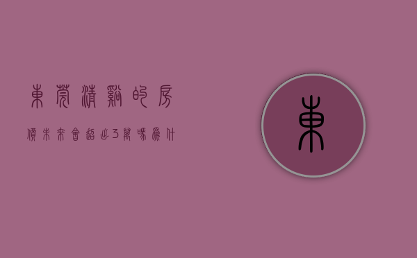 东莞清溪的房价未来会超出3万吗为什么（清溪人千万别买！东莞又有“小产权房”被查处！谁下手谁血本无归！）