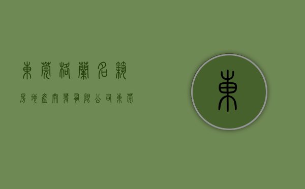 东莞格兰名筑房地产开发有限公司（东莞格兰名筑二手房价格多少？这个小区怎么样？）