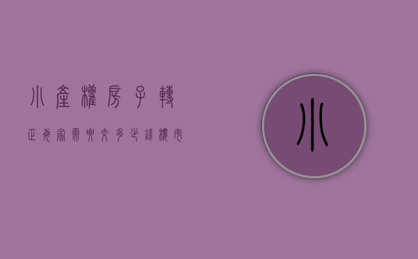 小产权房子转正每家需要交多少钱费用（小产权房将“转正无望”？新政策出台，释放出重要信号）