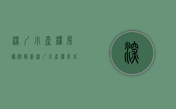 深圳小产权房爆涨（最新深圳小产权房各大地区价格）(深圳小产权暴涨30%)