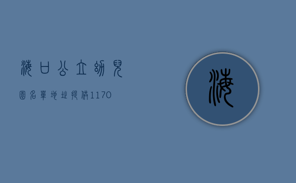 海口公立幼儿园名单地址（提供1170个学位! 海口新增4所公办小区配套幼儿园）