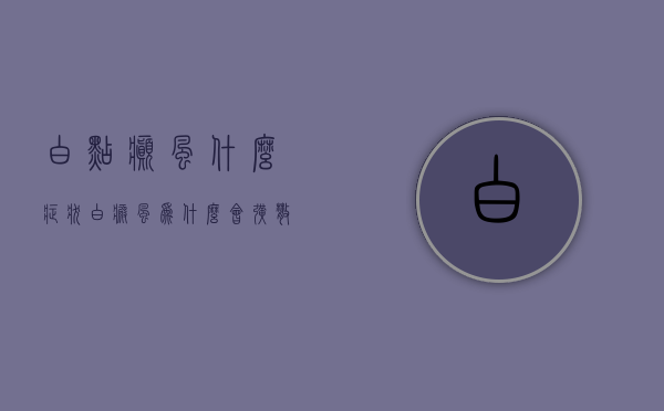 白点癫风什么症状（白癜风为什么会扩散？小心病情加重）(白点癫风的早期症状)