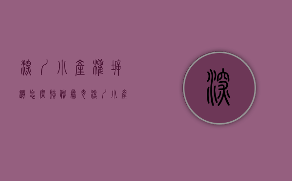 深圳小产权拆迁怎么赔偿（曝光！深圳“小产权”遇到拆迁多个赔偿方案明细【建议收藏】）