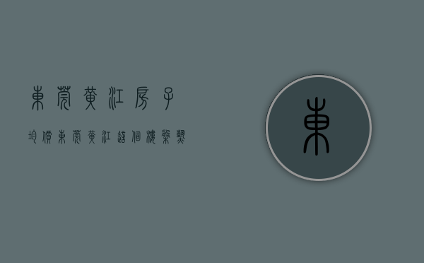 东莞黄江房子均价（东莞黄江这个楼盘热销75亿元）(东莞黄江房价2020房价走势)