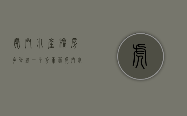 虎门小产权房多少钱一平方（东莞虎门小产权房盘点那些年错过的优质楼盘，现在的价格你后悔吗）