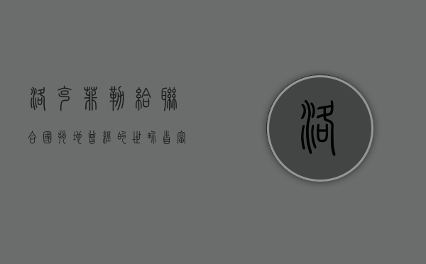 洛克菲勒给联合国捐地（曾经的世界首富洛克菲勒曾买一块地无偿让联合国建总部是真的吗）