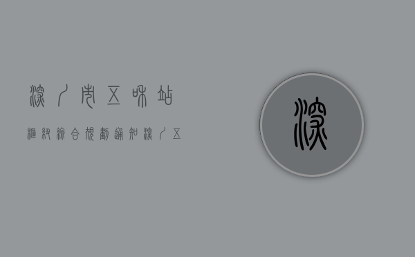 深圳市五和站枢纽综合规划（通知：深圳五和枢纽片区全面开展意愿征集和权利人核实工作）