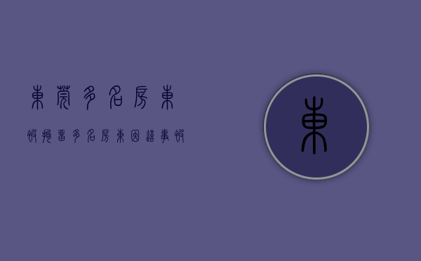 东莞多名房东被拘留（多名房东因这事被处罚！东莞公安重要提醒）(东莞房东纵火判决结果)