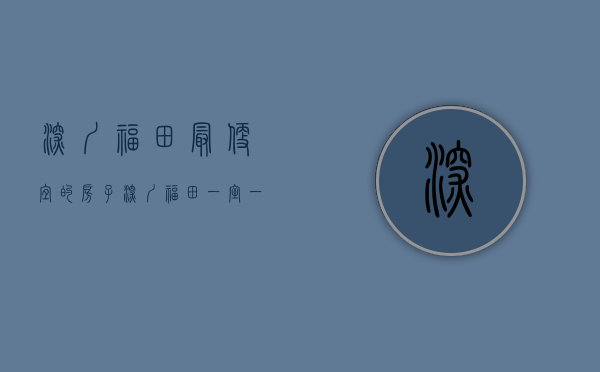 深圳福田最便宜的房子(深圳福田一室一厅租房) 深圳福田最便宜的房子(深圳福田一室一厅租房)