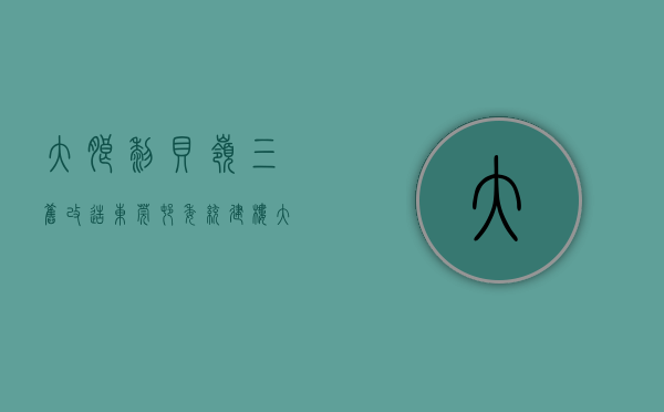 大朗黎贝岭三旧改造（东莞村委统建楼 大朗黎贝岭小产权房 首付3成买精装修小产权房即买即住）