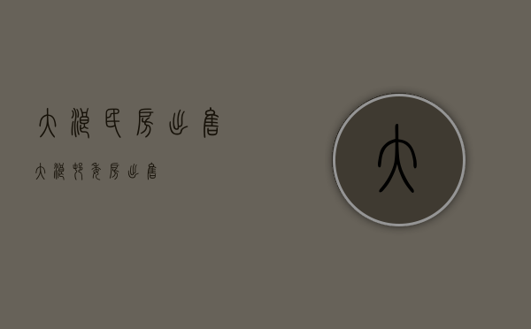 大浪民房出售(大浪村委房出售)