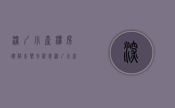 深圳小产权房价格走势分析表（深圳小产权房价4年翻3倍！只因住宅缺口太大…）