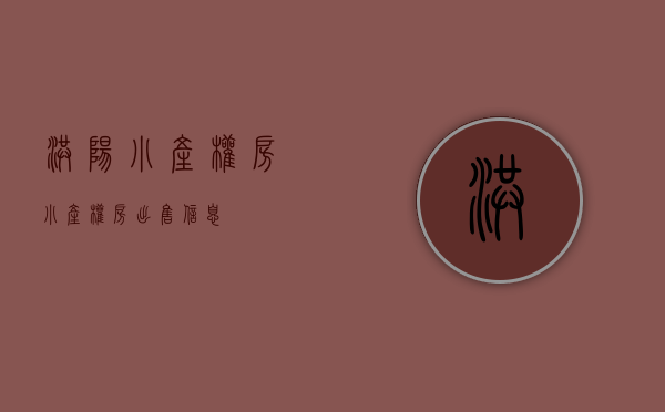 洪阳小产权房(小产权房出售信息) 洪阳小产权房(小产权房出售信息)