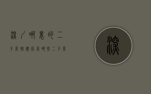 深圳哪里的二手房性价比高(哪些二手房值得买?深圳10大热搜小区榜单给你参考) 深圳哪里的二手房性价比高(哪些二手房值得买?深圳10大热搜小区榜单给你参考)