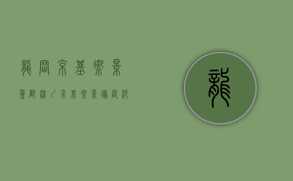 龙岗京基御景荟都（深圳京基御景珑庭｜沙井 京基御景珑庭｜营销中心欢迎您丨官方网站#楼盘详情！）