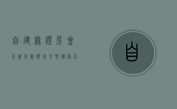 自建无证房会不会强制执行（只要价格足够便宜，就算是无证的自建房，经过法院法拍就会被哄抢）