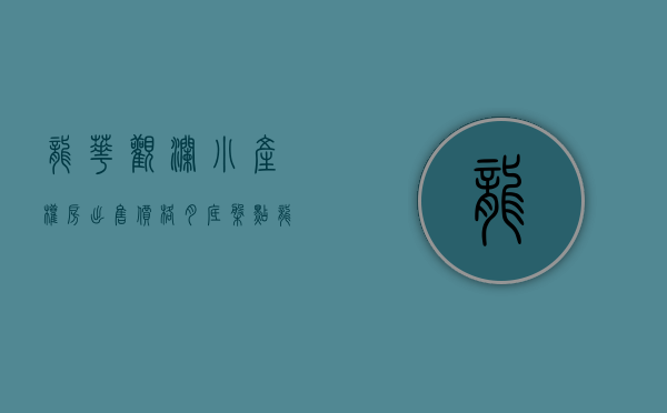 龙华观澜小产权房出售价格（月底盘点龙华小产权房都这么贵了啊 观澜小产权便宜可以买吗小产权房都这么圈）