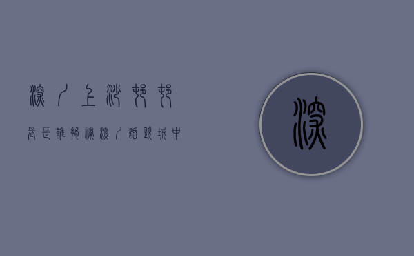 深圳上沙村村长是谁（揭秘深圳话题城中村上沙，为何6万人住在这里？）(深圳上沙村是什么街道)