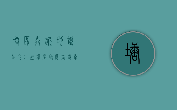塘厦靠近地铁站的小产权房（塘厦高铁南站小产权房 大三房438万一套 观澜平湖附近统建房）
