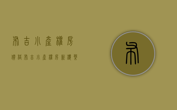 布吉小产权房价格(布吉小产权房新楼盘) 布吉小产权房价格(布吉小产权房新楼盘)