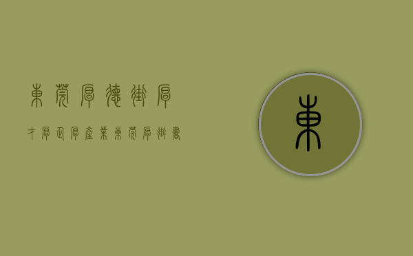 东莞厚德街（厚才厚企厚产业，东莞厚街书写“会展”新篇章！）(东莞市厚德新材料有限公司)