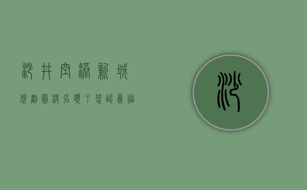 沙井空港新城规划图（没名额了，您认为福永沙井空港区小产权是否值得投资？要注意什么）