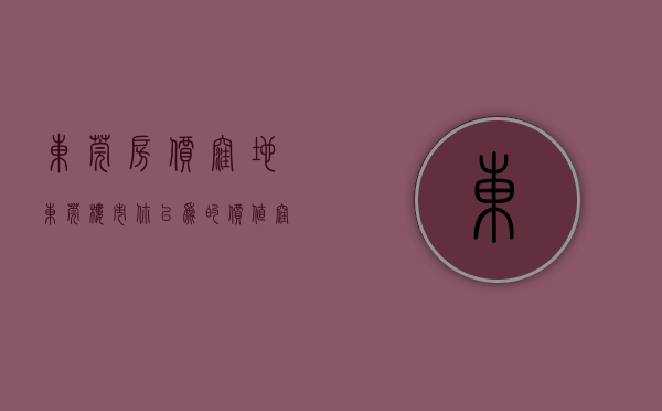 东莞房价洼地（东莞楼市：你以为的价值洼地，内行人看来 一文不值）