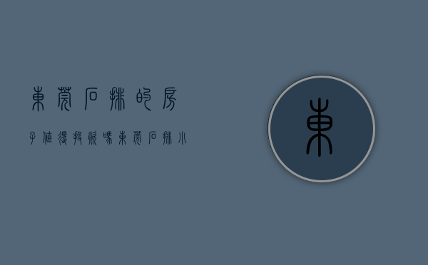 东莞石排的房子值得投资吗（东莞石排小产权房首付35万起，月供1380元即买即交付）