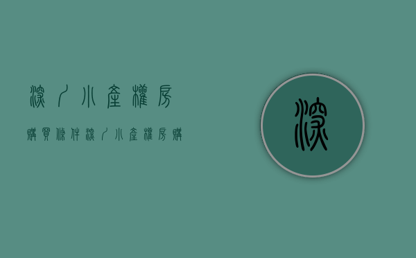 深圳小产权房购买条件（深圳小产权房购买心得与体会）(深圳小产权房可以买吗?有什么技巧)