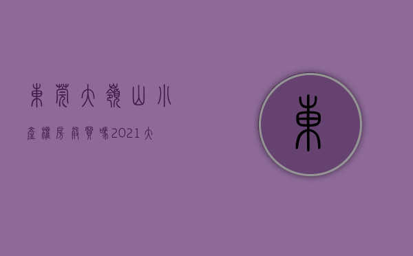 东莞大岭山小产权房敢买吗(2021大岭山小产权房整治) 东莞大岭山小产权房敢买吗(2021大岭山小产权房整治)