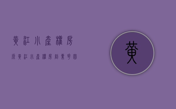 黄江小产权房源(黄江小产权房创业花园) 黄江小产权房源(黄江小产权房创业花园)