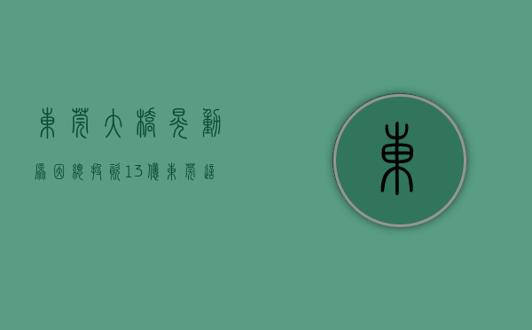 东莞大桥晃动原因（总投资13亿！东莞这座大桥下月拆除重建！）(东莞大桥图片)