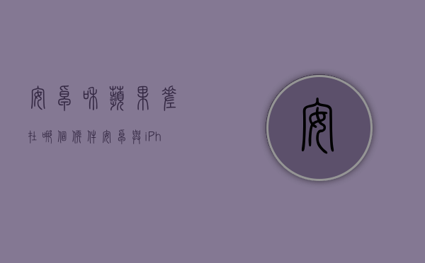 安卓和苹果差在哪个软件（安卓与iPhone区别到底在那里，为什么卖这么贵的iPhone还有人抢着买，认为这是一种实力体现！）