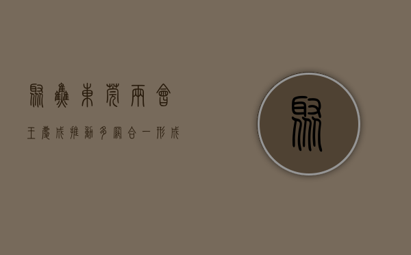【聚焦东莞两会】王庆成：推动“多网合一” 形成农村“三线”整治长效机制
