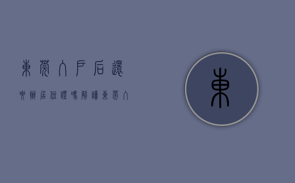 东莞入户后还要办居住证吗（解读｜东莞入户是不是一定需要居住证）(东莞入户需要居住证吗?)