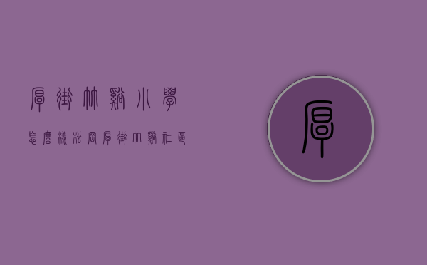 厚街竹溪小学怎么样（松岗厚街竹溪社区小产权房统建楼出售）(东莞市厚街镇竹溪小学)